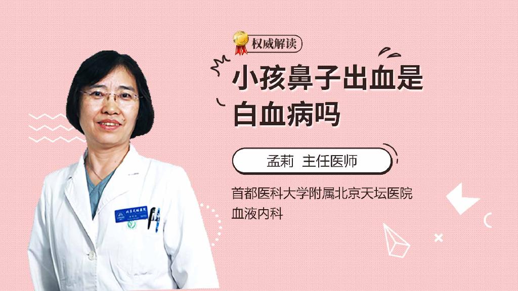 小孩鼻子出血是白血病吗