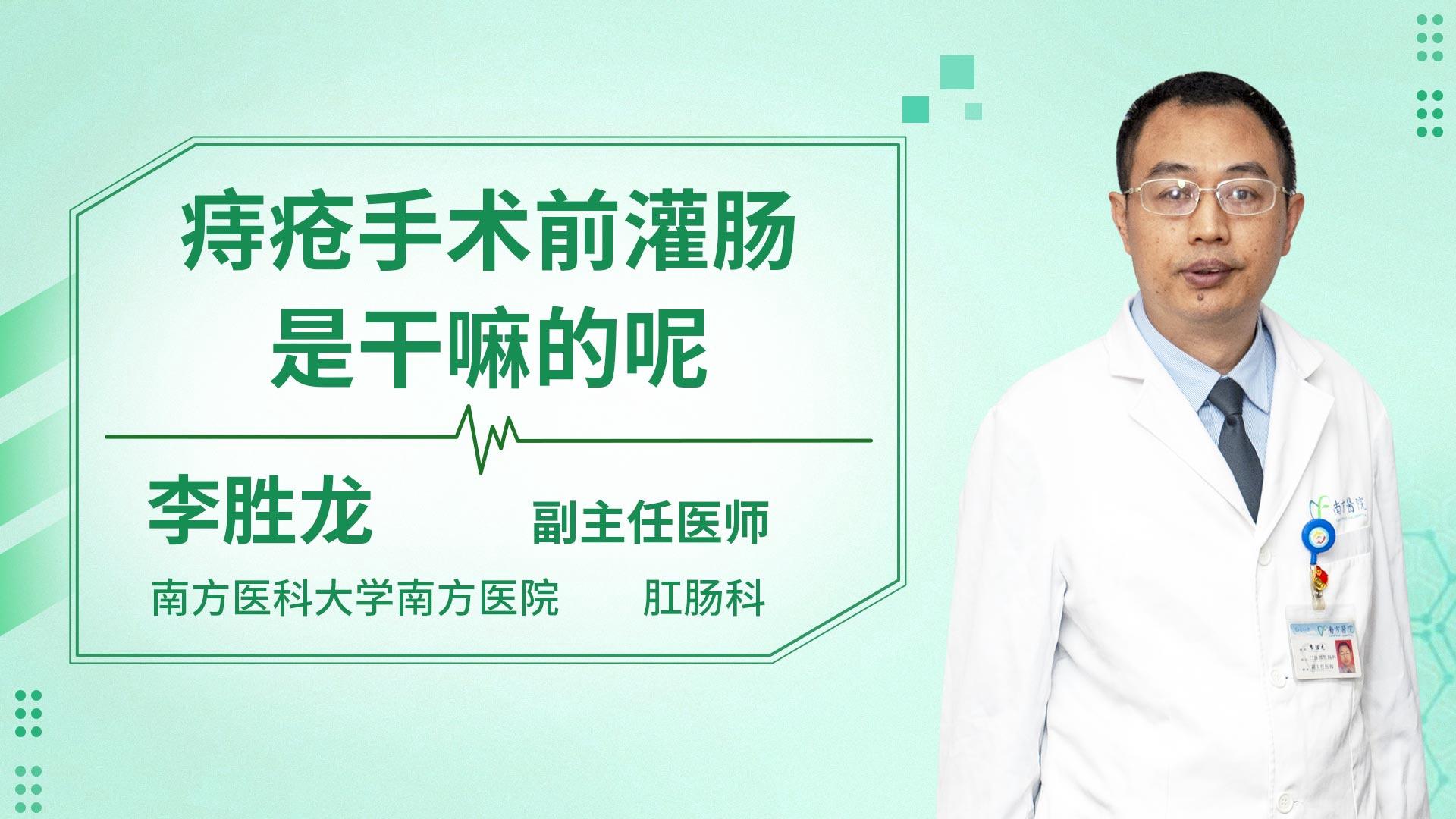 痔疮手术前灌肠是干嘛的呢