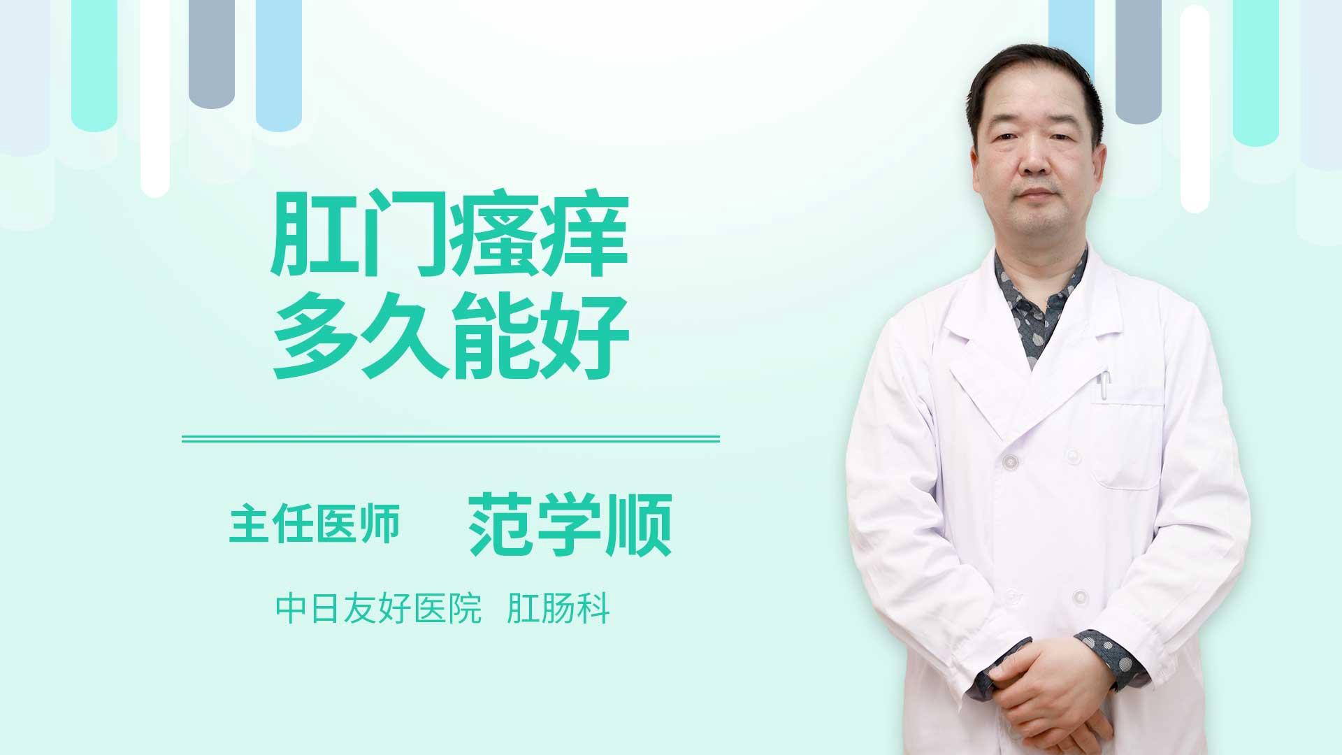 肛门瘙痒多久能好
