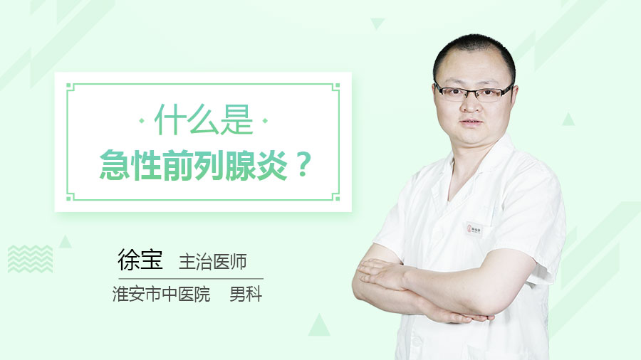 什么是急性前列腺炎