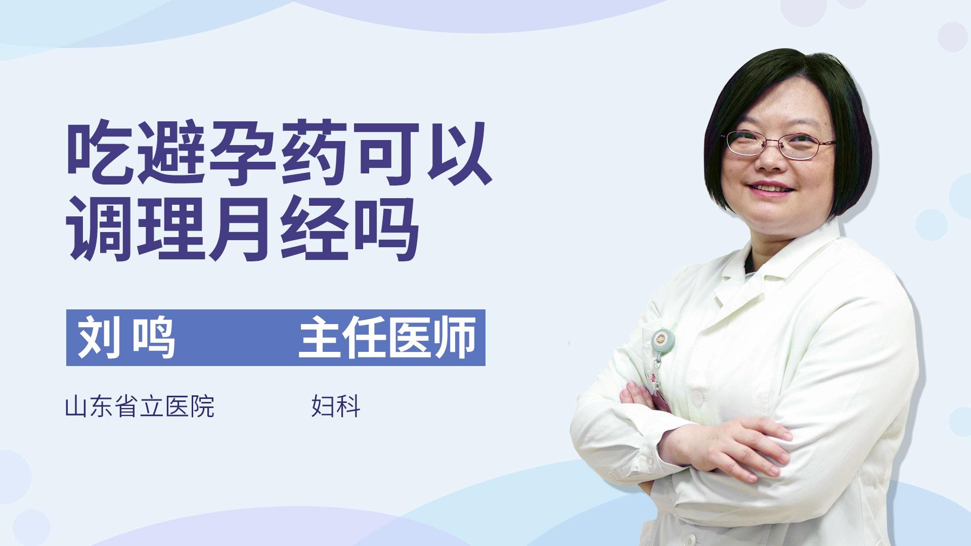吃避孕药可以调理月经吗