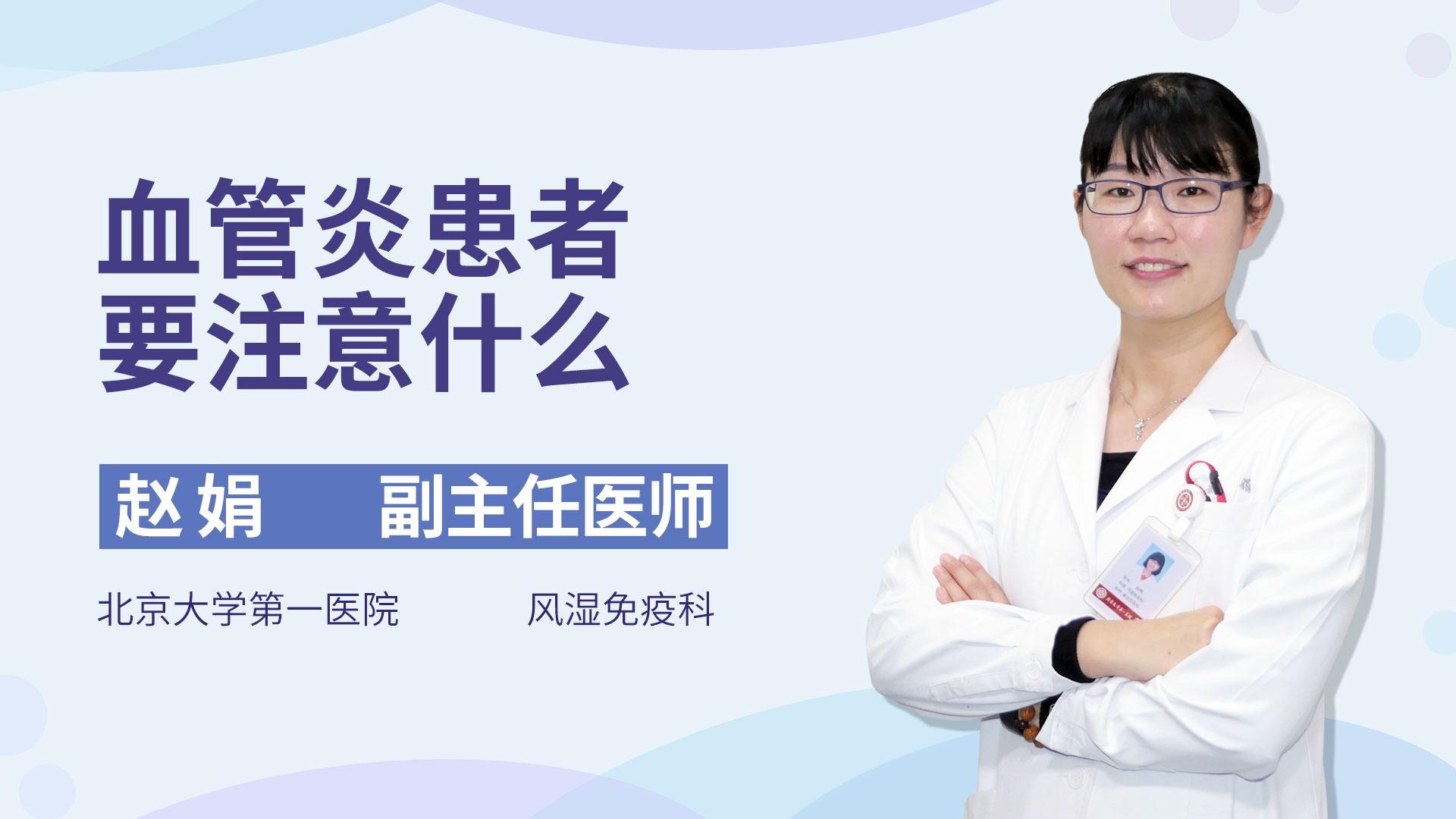 血管炎患者要注意什么