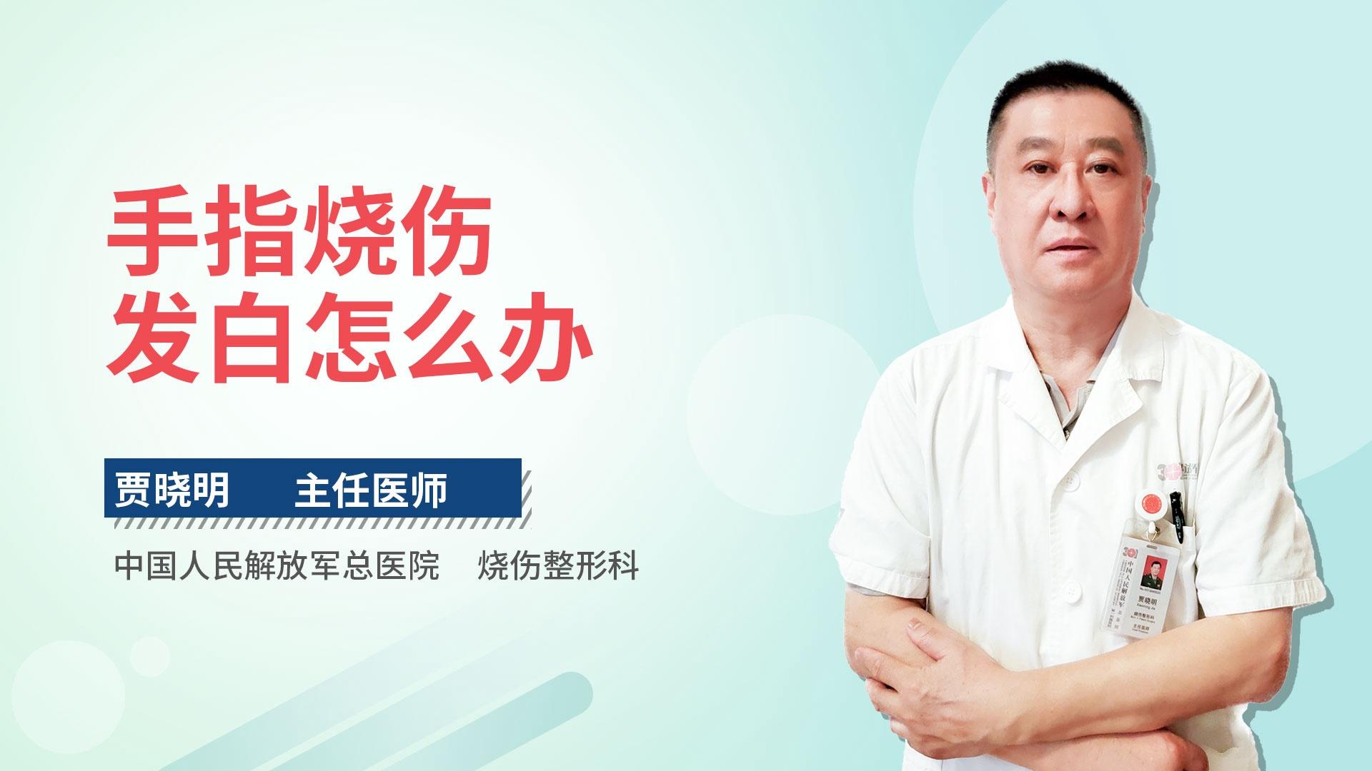 手指烧伤发白怎么办