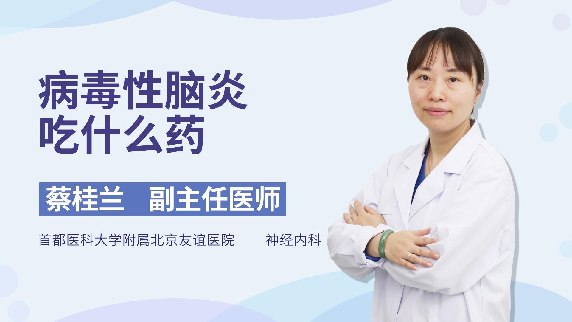 病毒性脑炎吃什么药