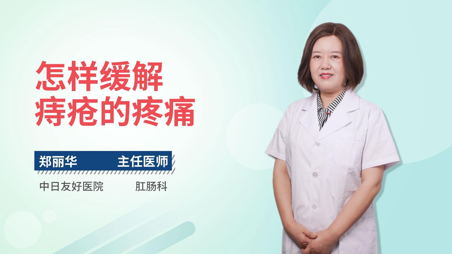 怎样缓解痔疮的疼痛