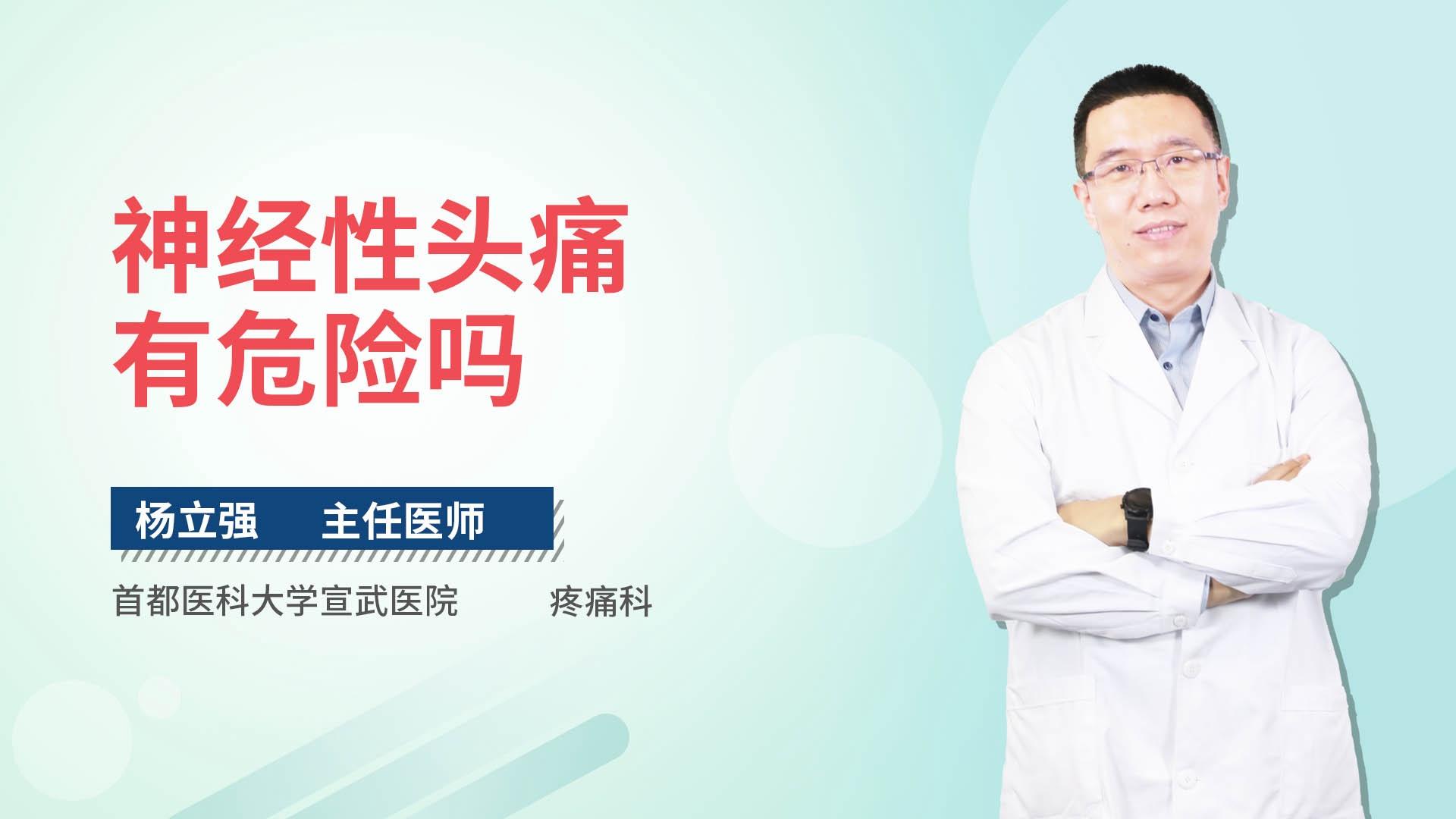 神经性头痛有危险吗