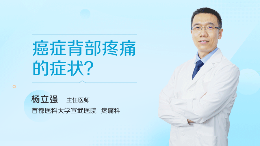癌症背部疼痛的症状