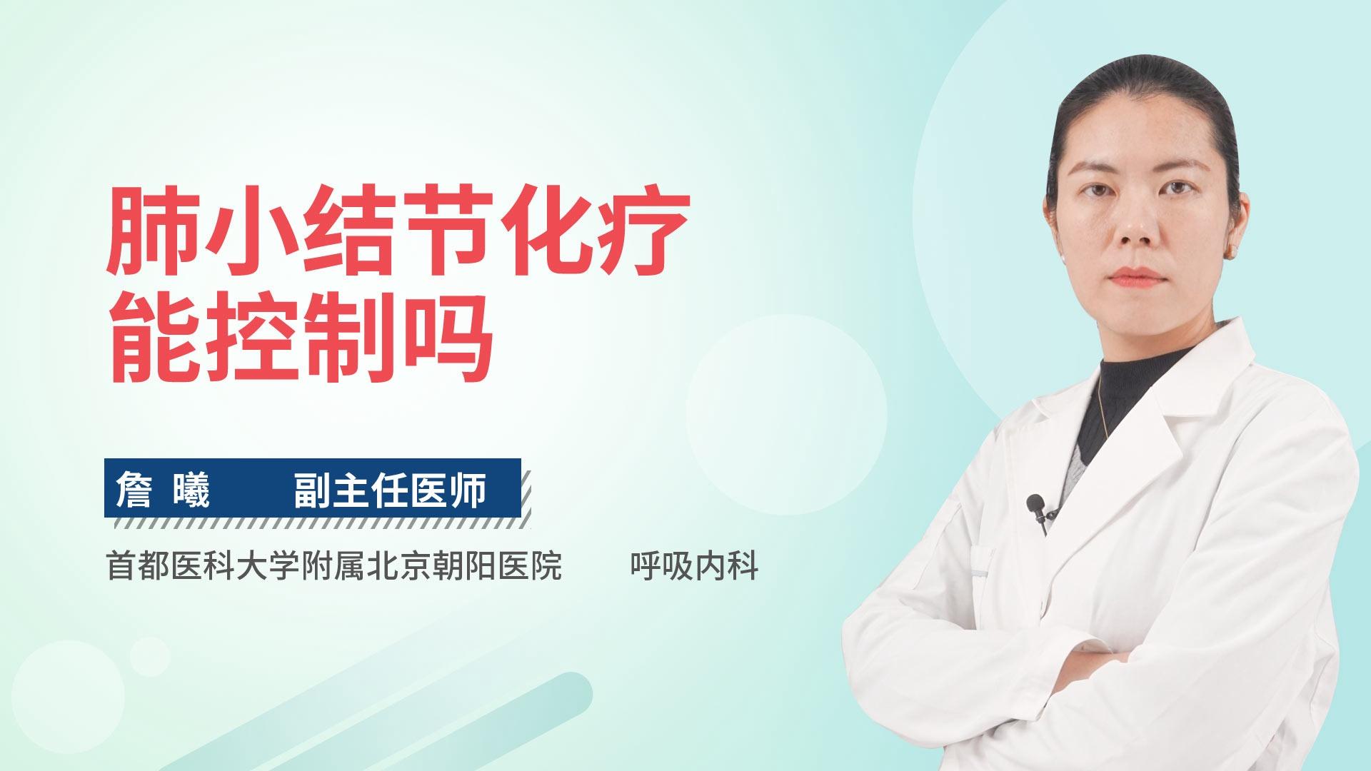 肺小结节化疗能控制吗