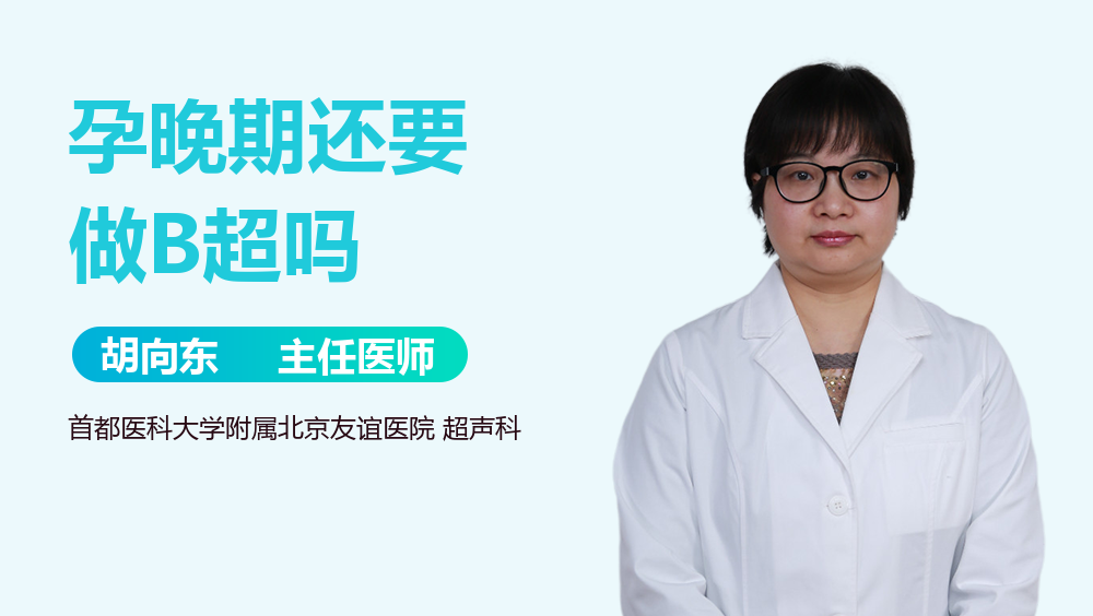 孕晚期还要做B超吗