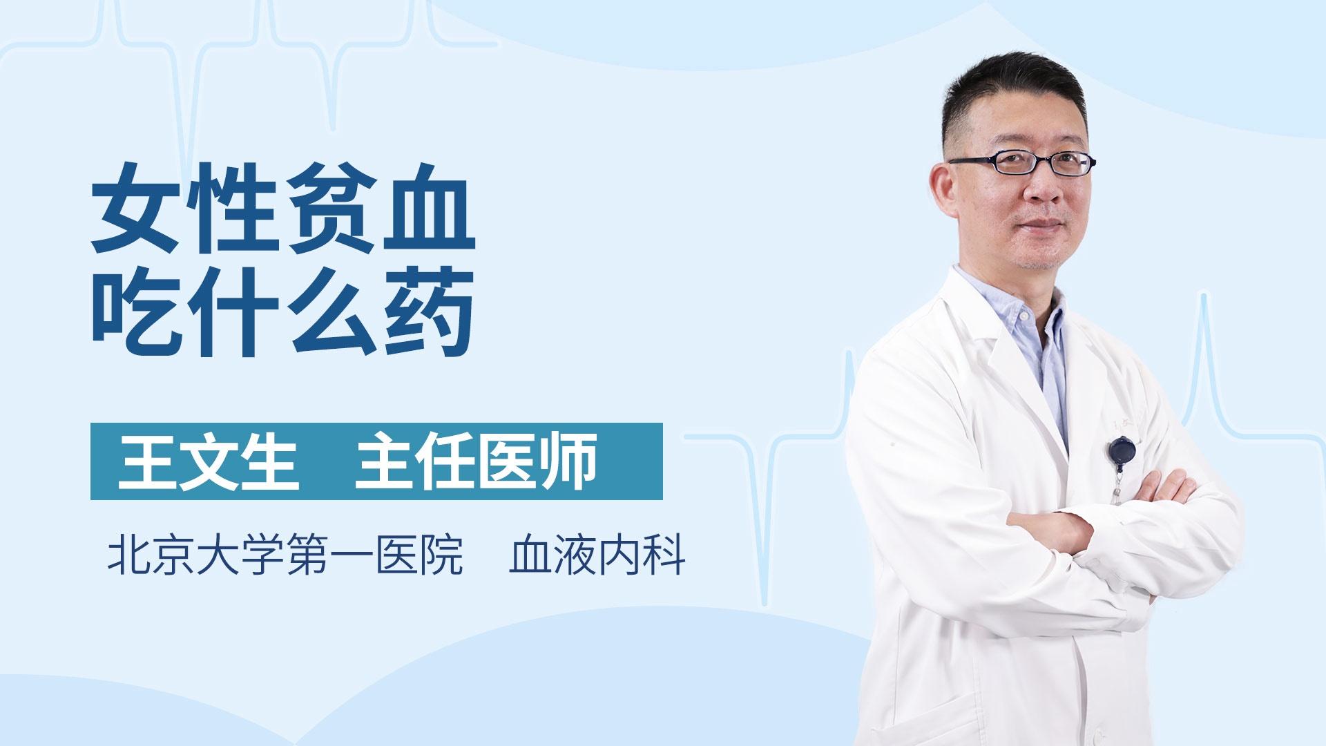 女性贫血吃什么药