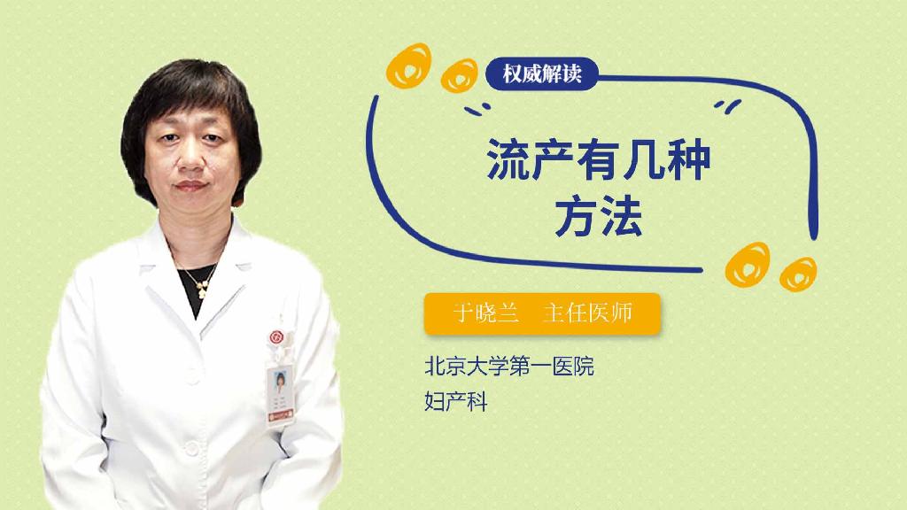 流产有几种方法