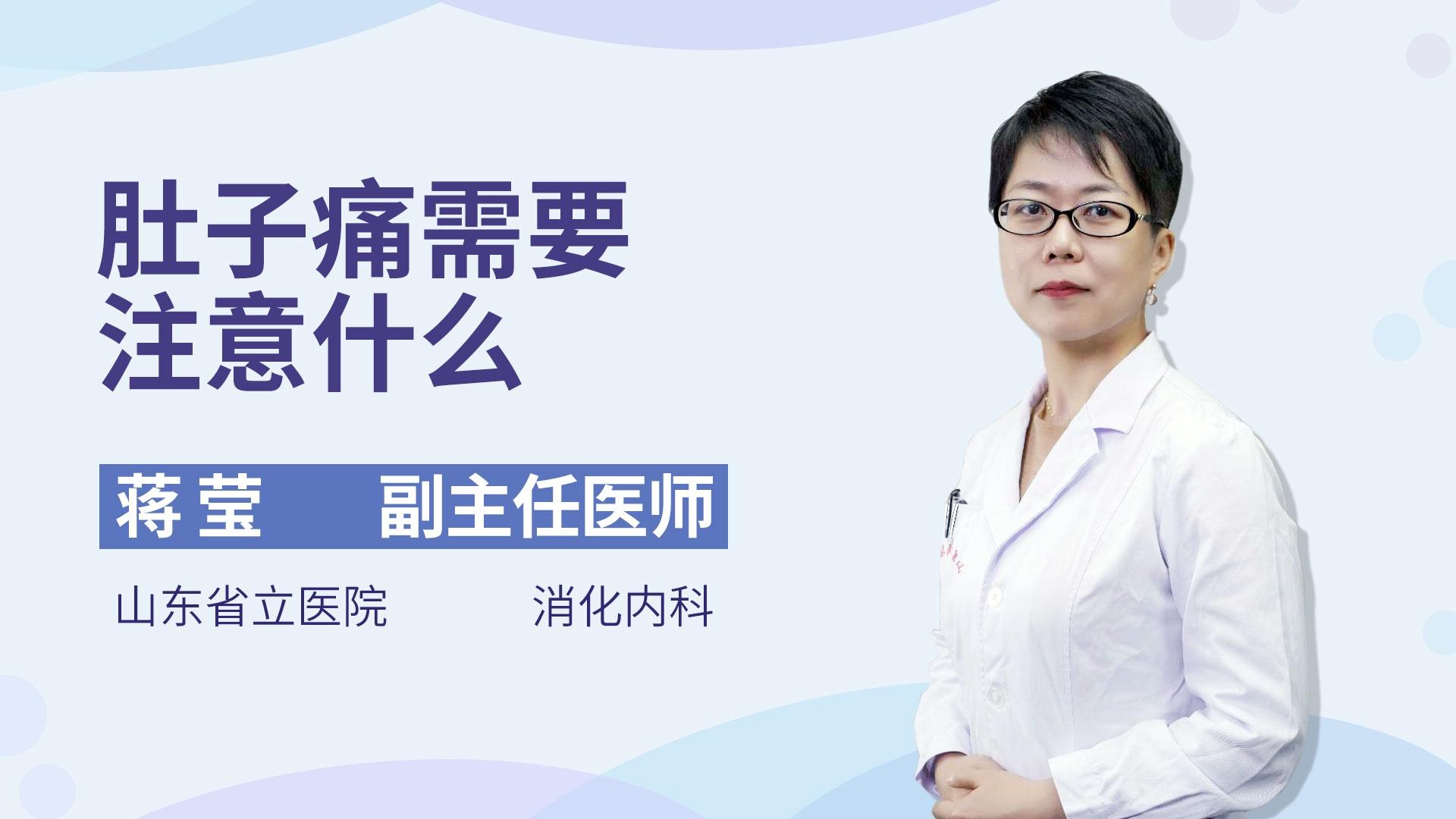 肚子痛需要注意什么