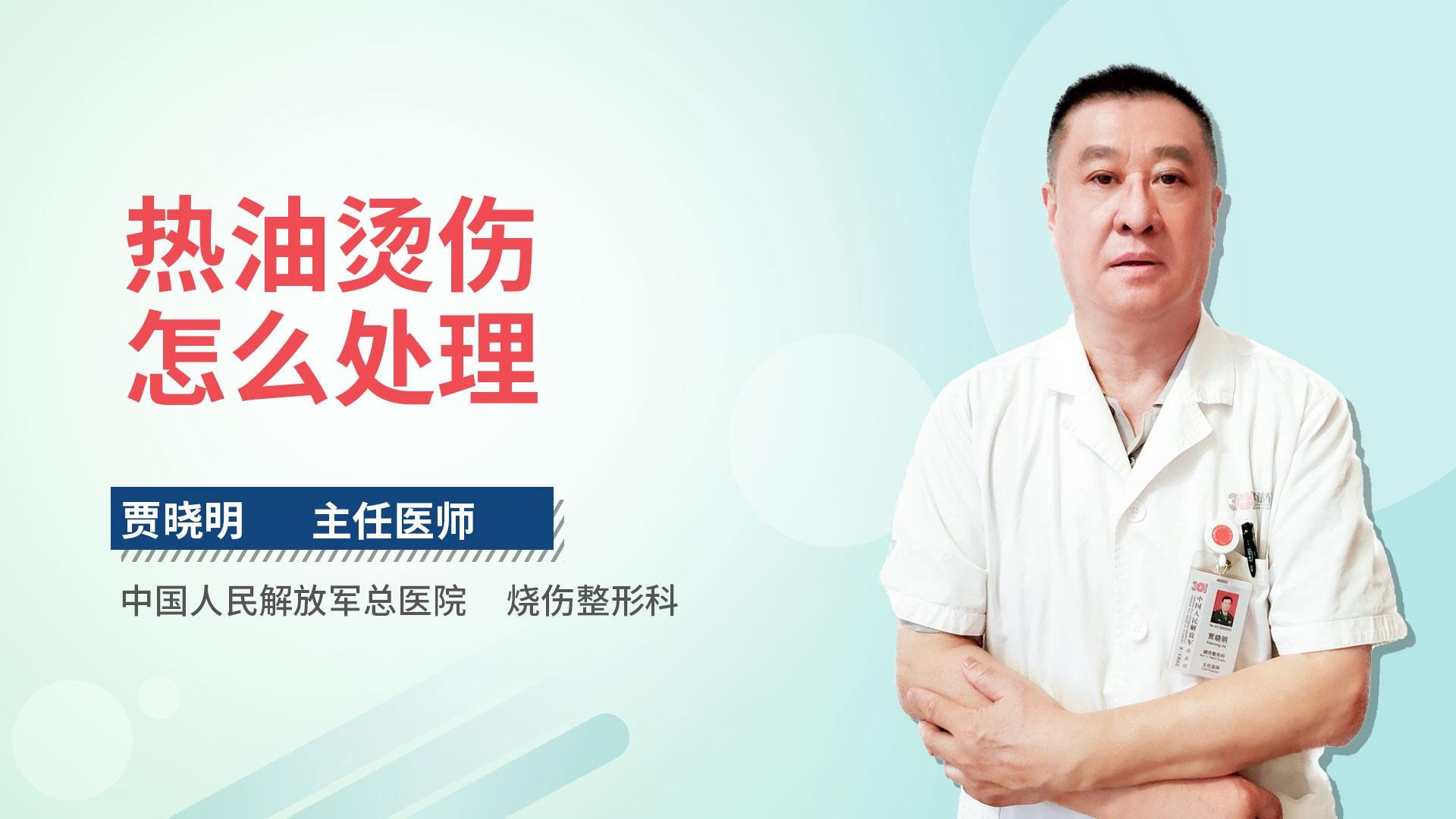 热油烫伤怎么处理