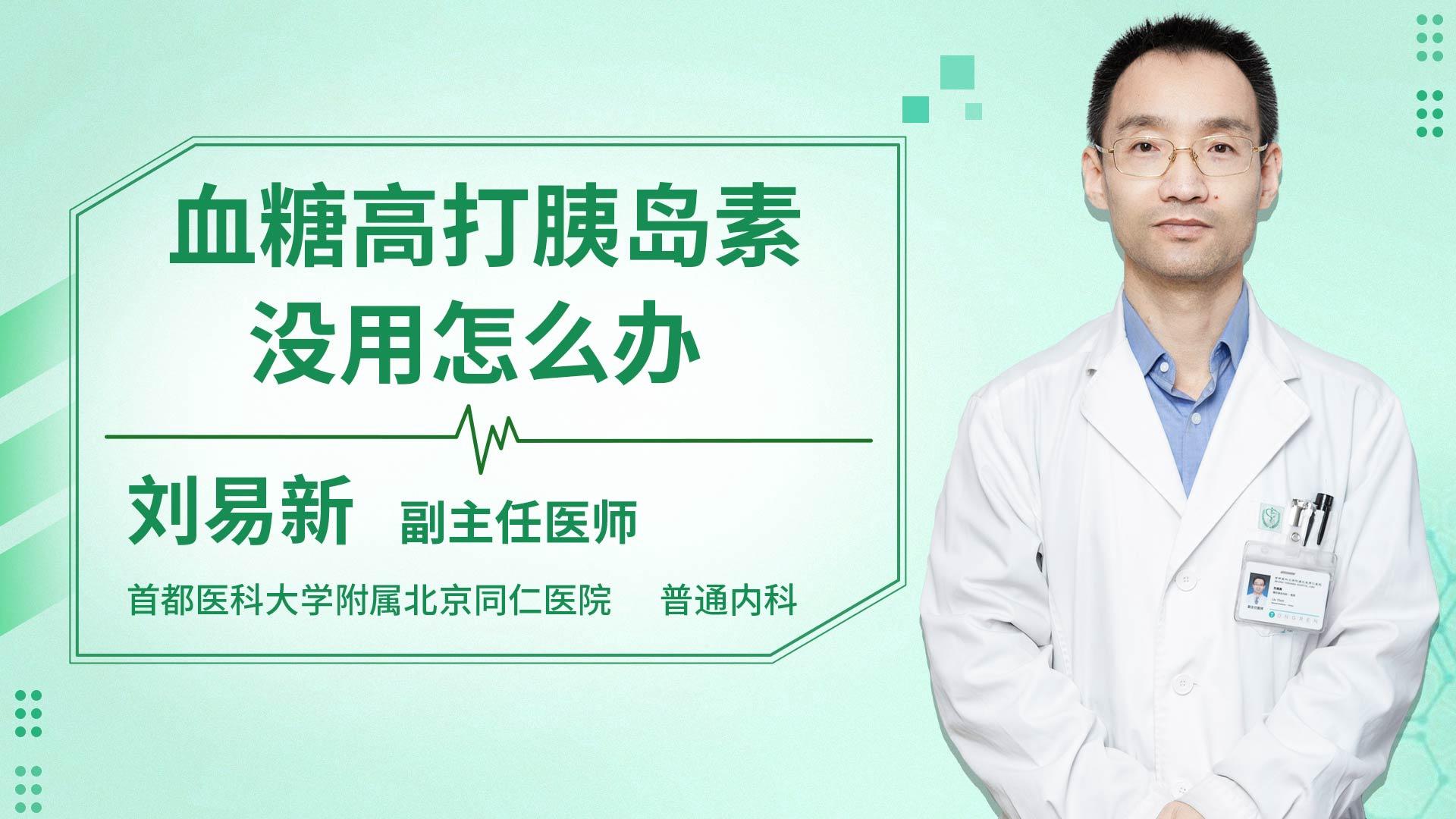 血糖高打胰岛素没用怎么办