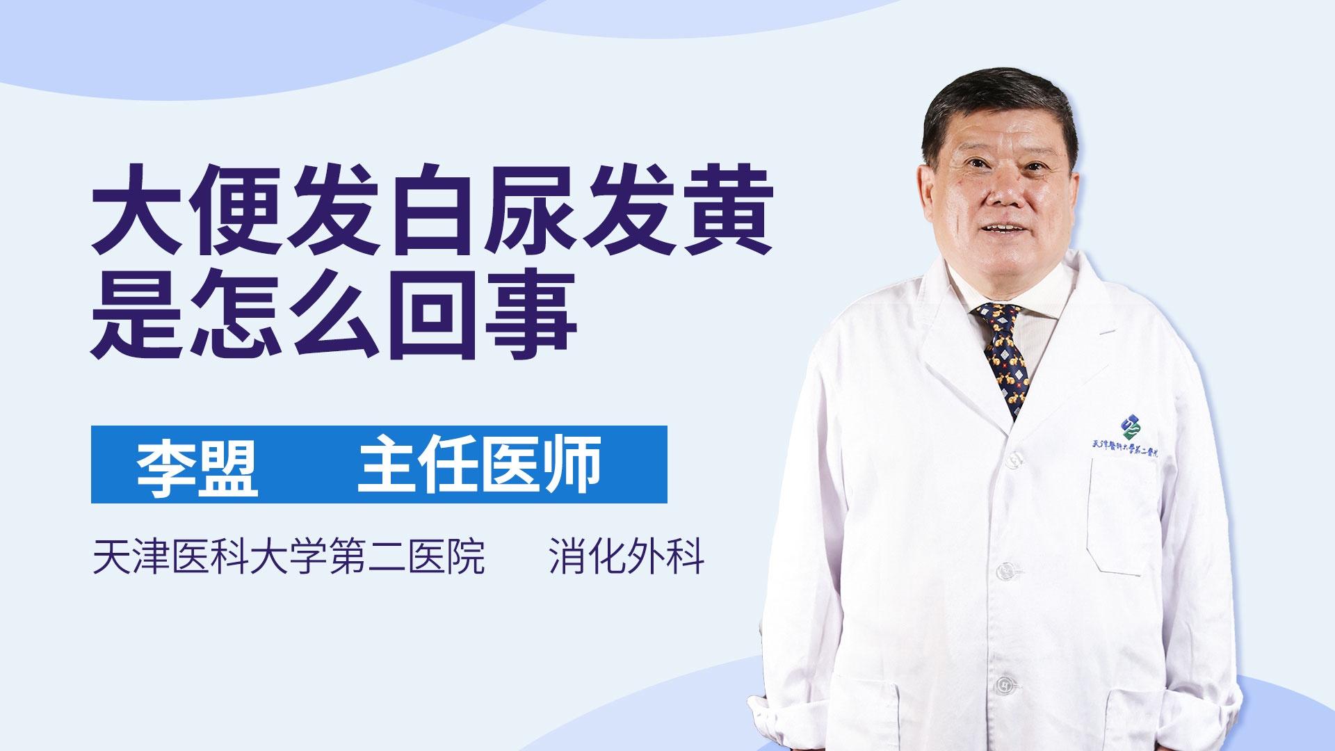 大便发白尿发黄是怎么回事