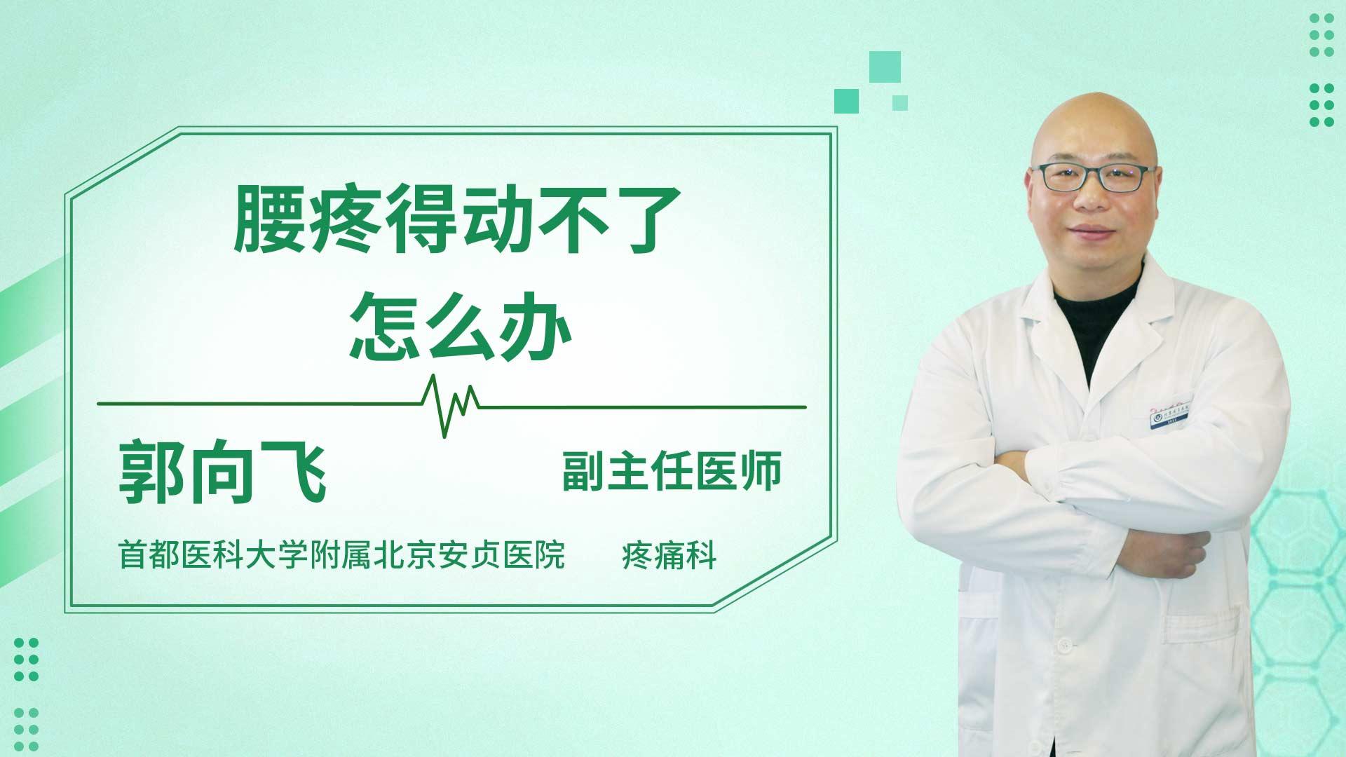 腰疼得动不了怎么办