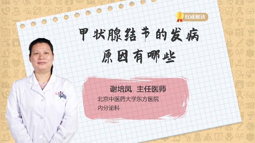甲状腺结节的发病原因有哪些