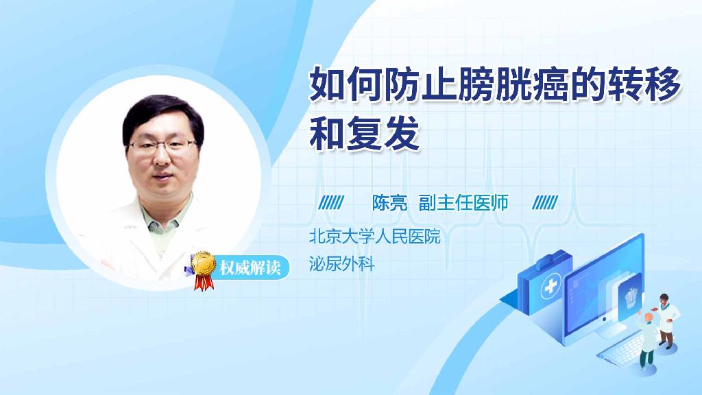 如何防止膀胱癌的转移和复发