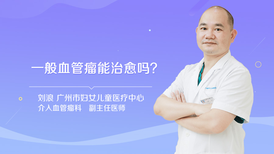 一般血管瘤能治愈吗