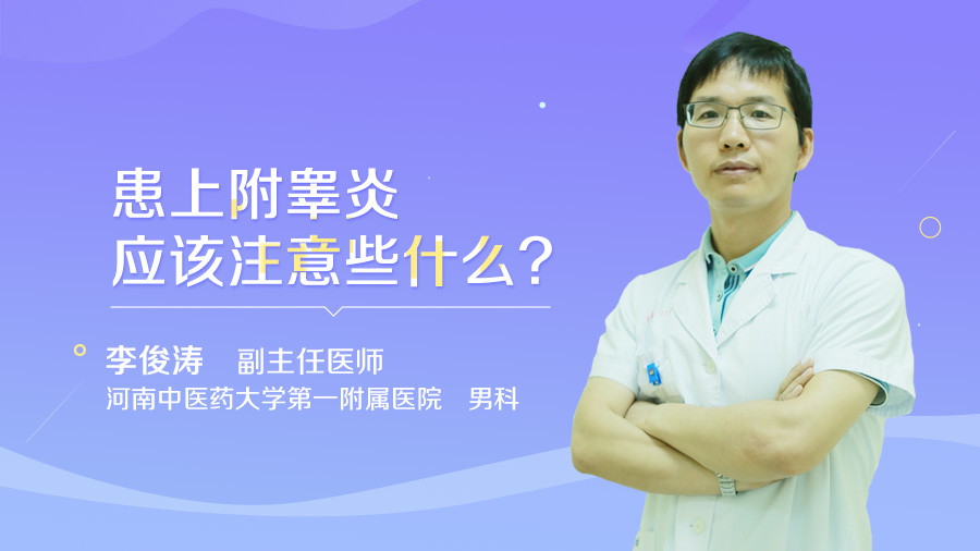 患上附睾炎应该注意些什么