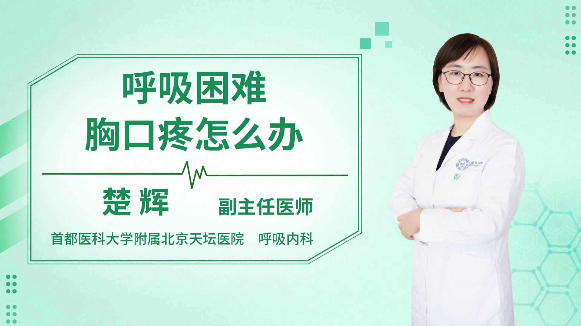 呼吸困难胸口疼怎么办