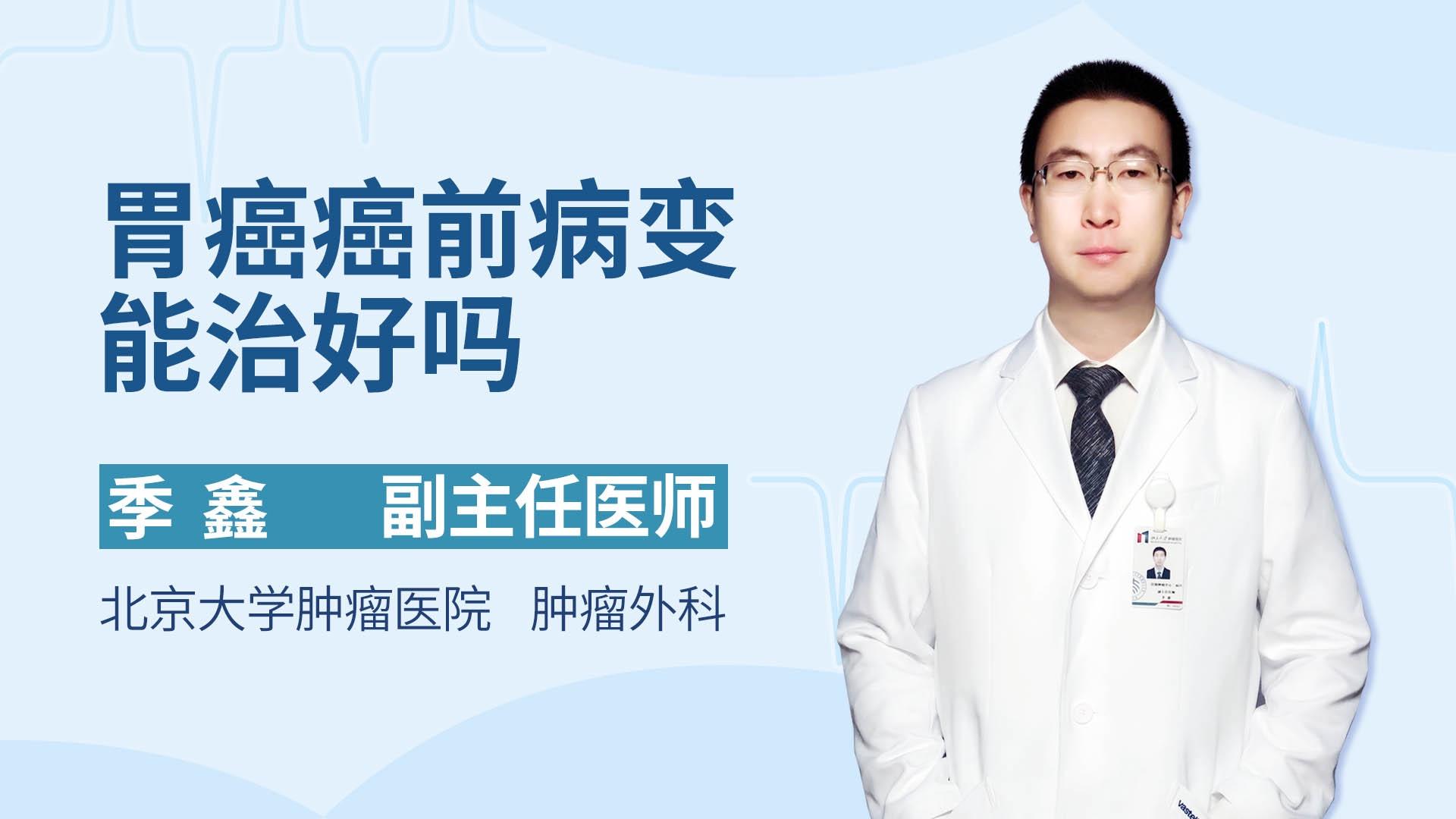 胃癌癌前病变能治好吗