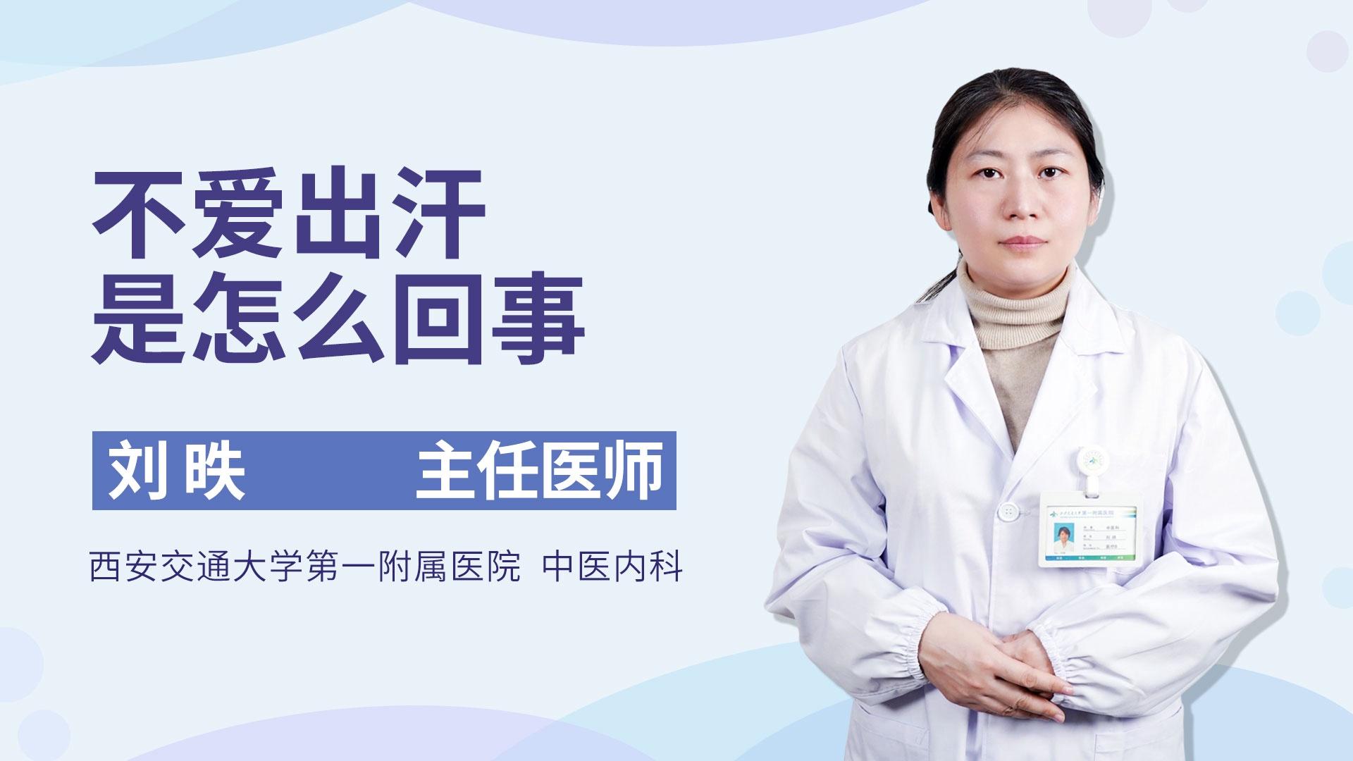 不爱出汗是怎么回事