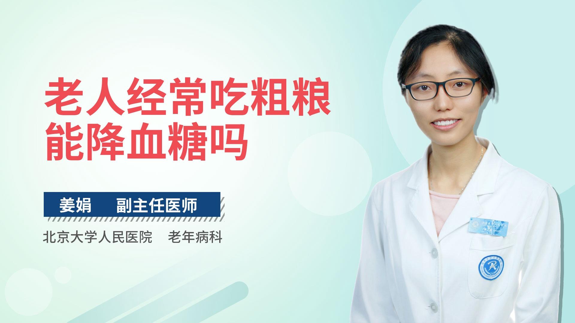 老人经常吃粗粮能降血糖吗
