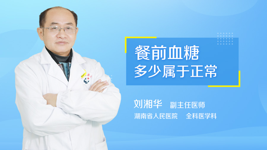 餐前血糖多少属于正常