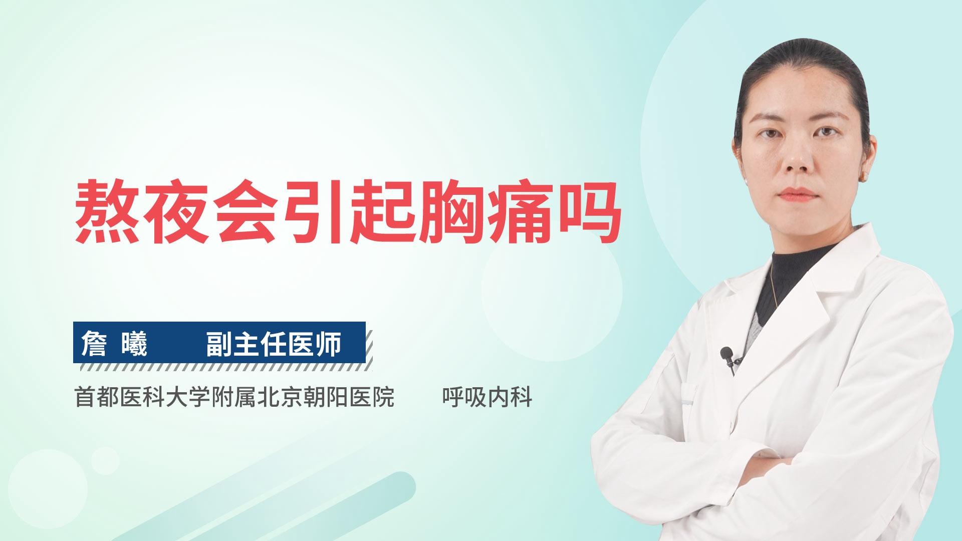 熬夜会引起胸痛吗