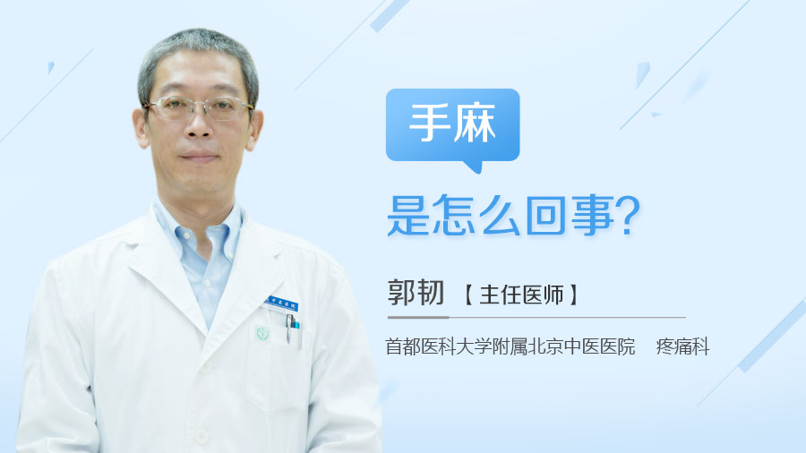 手麻是怎么回事