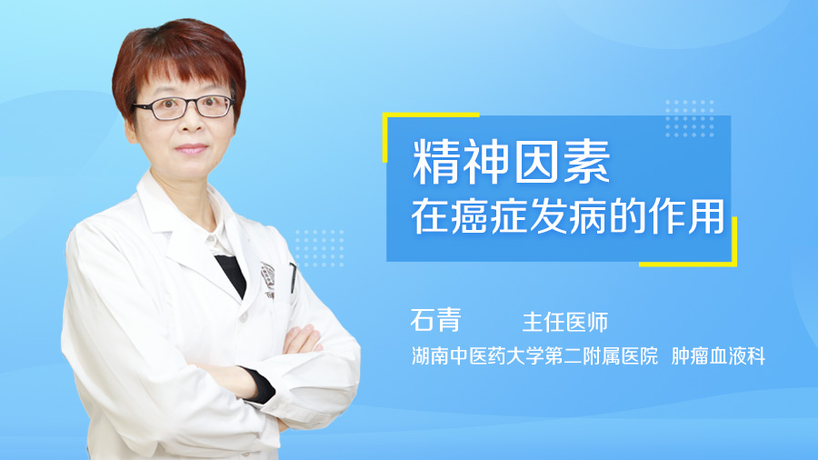 精神因素在癌症发病的作用