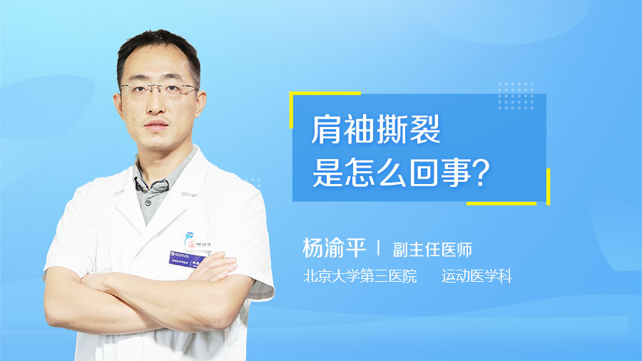 肩袖撕裂是怎么回事