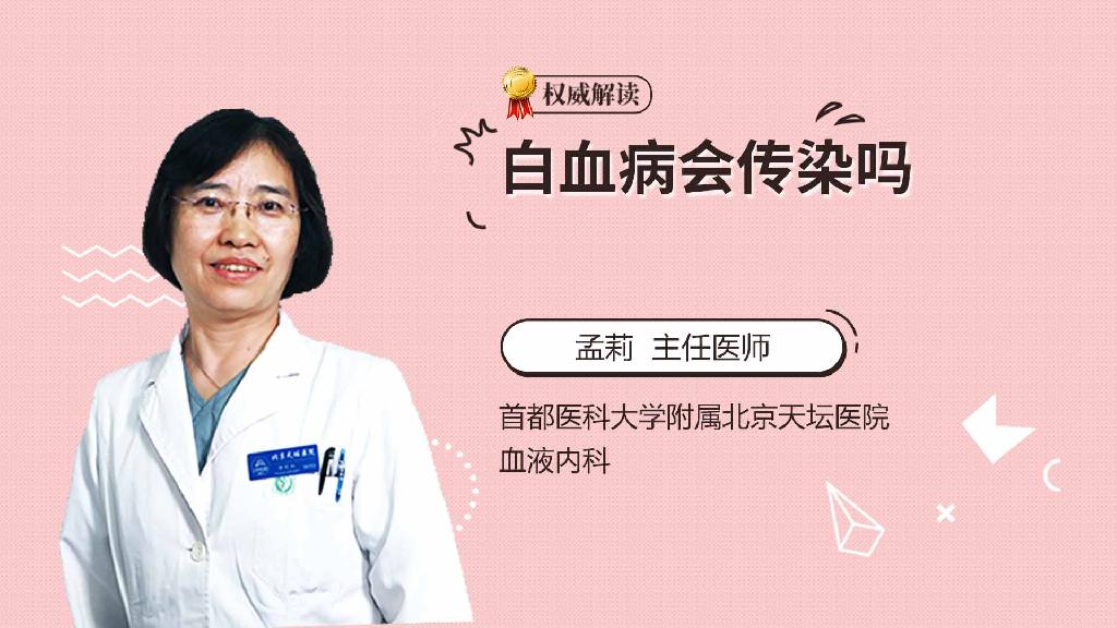 白血病会传染吗