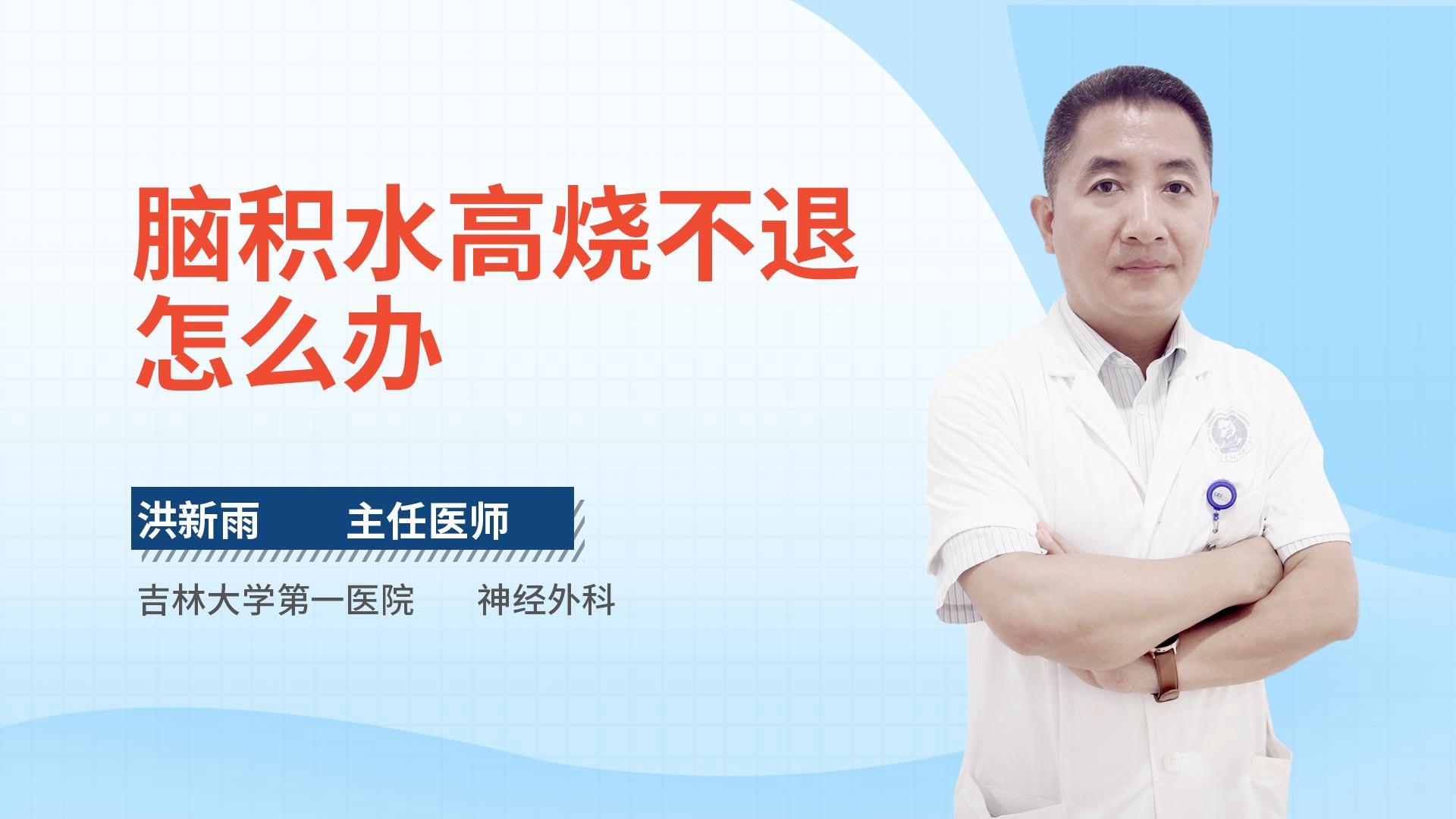 脑积水高烧不退怎么办