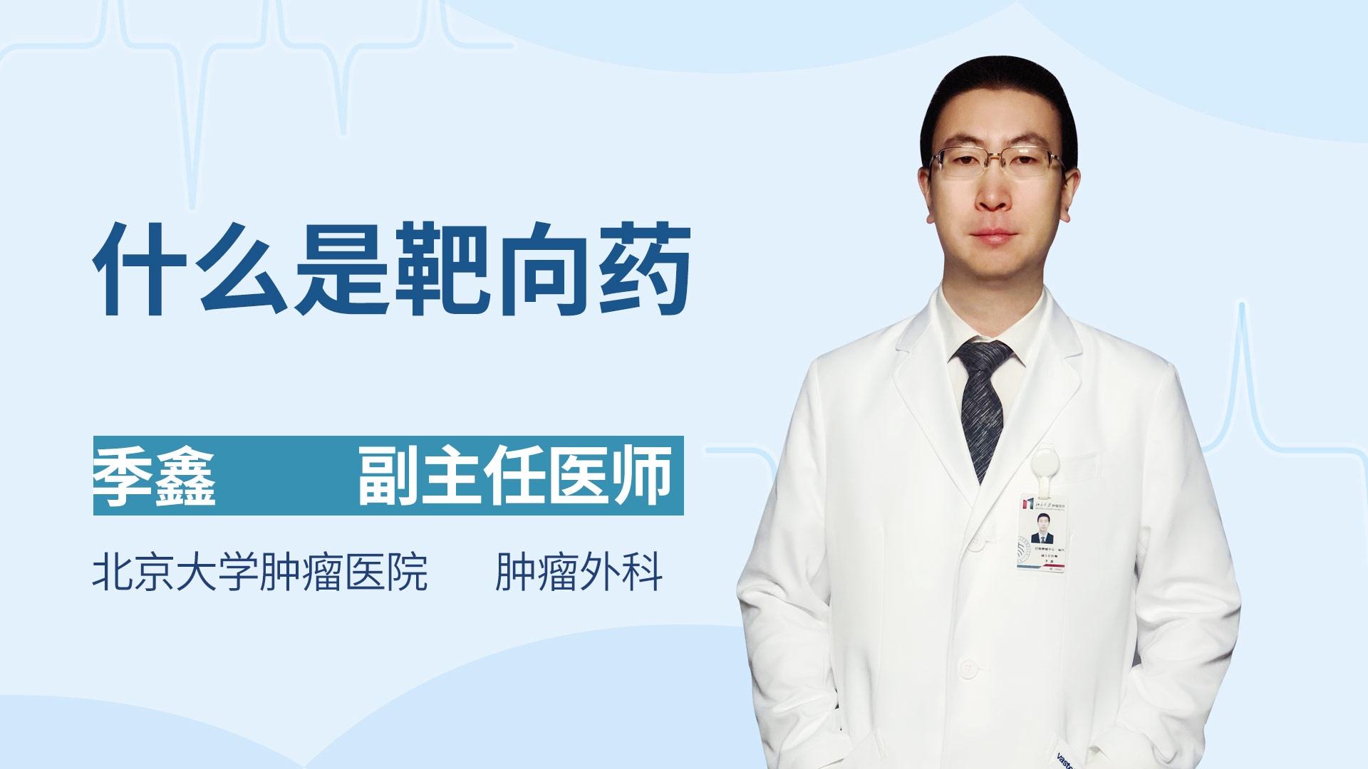 什么是靶向药