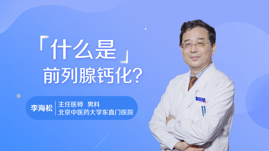 什么是前列腺钙化