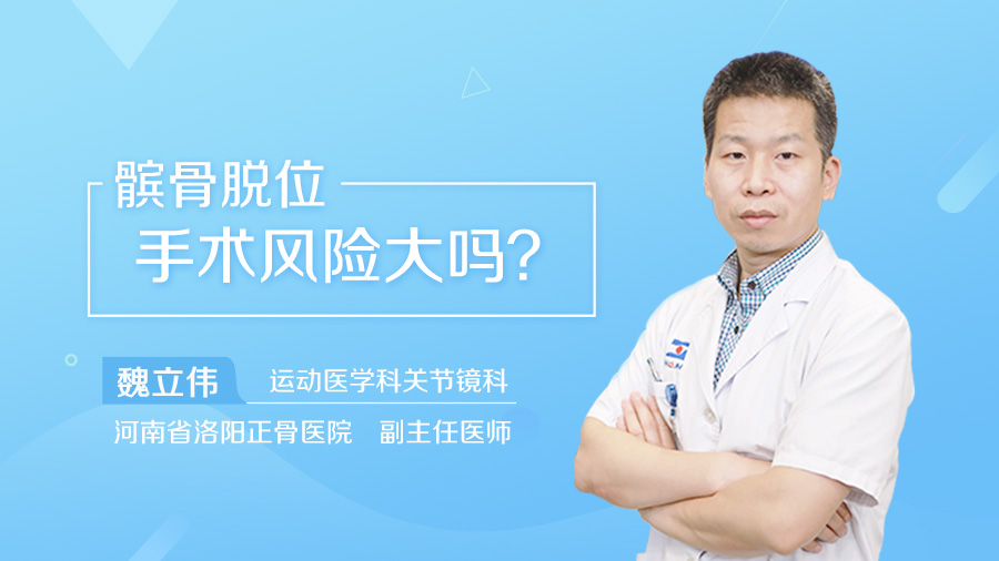 髌骨脱位手术风险大吗