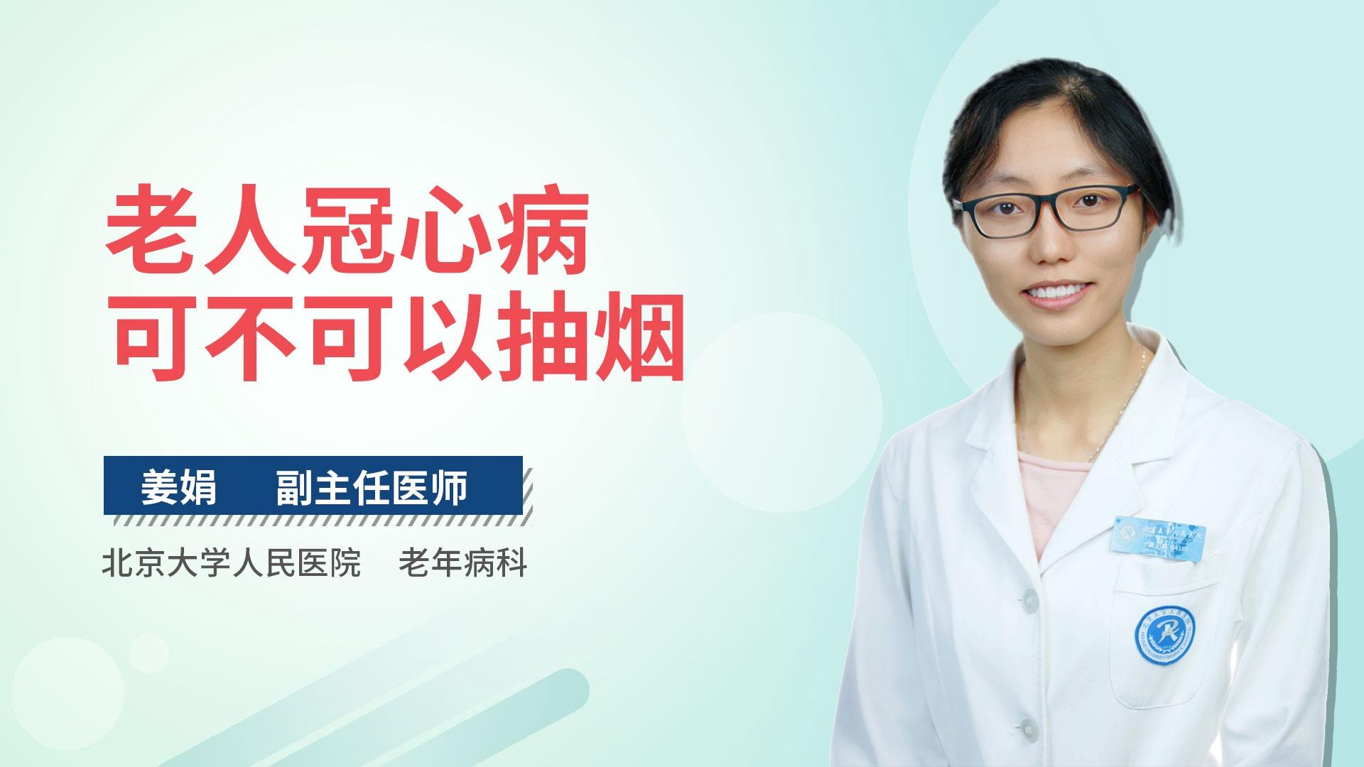 老人冠心病可不可以抽烟