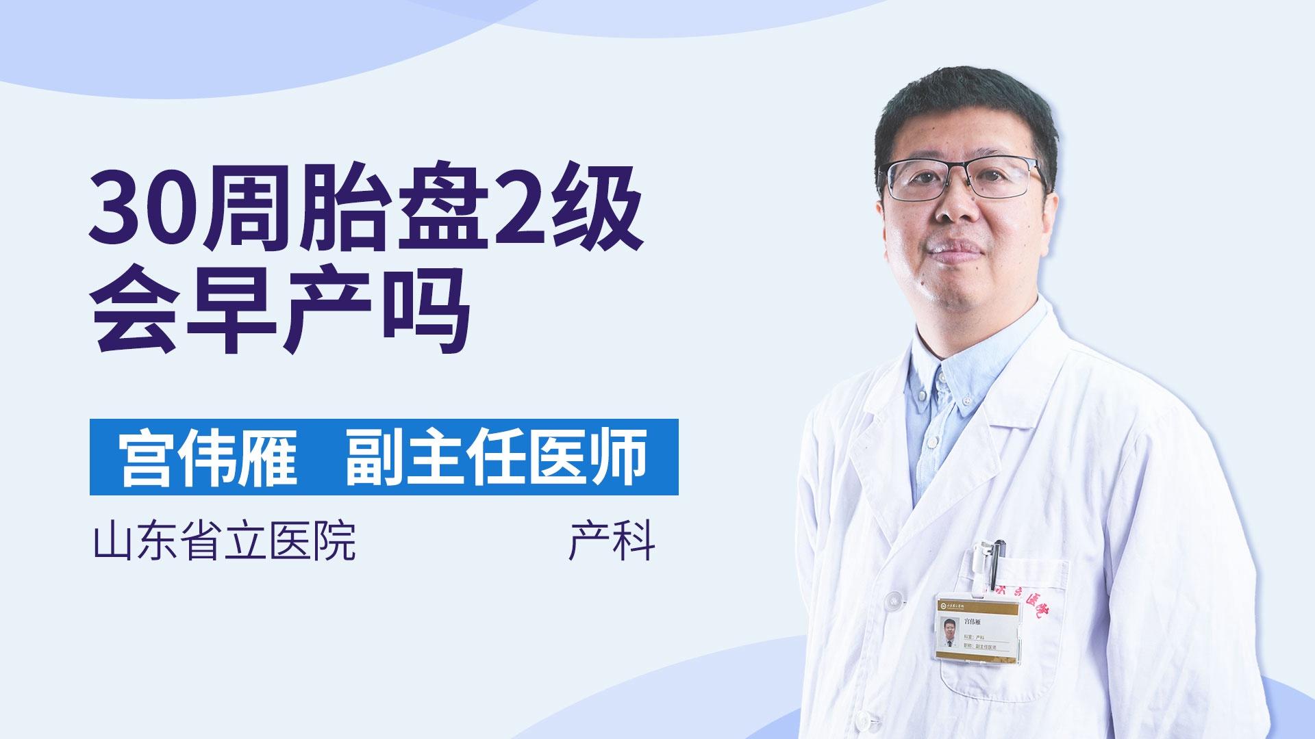 30周胎盘2级会早产吗