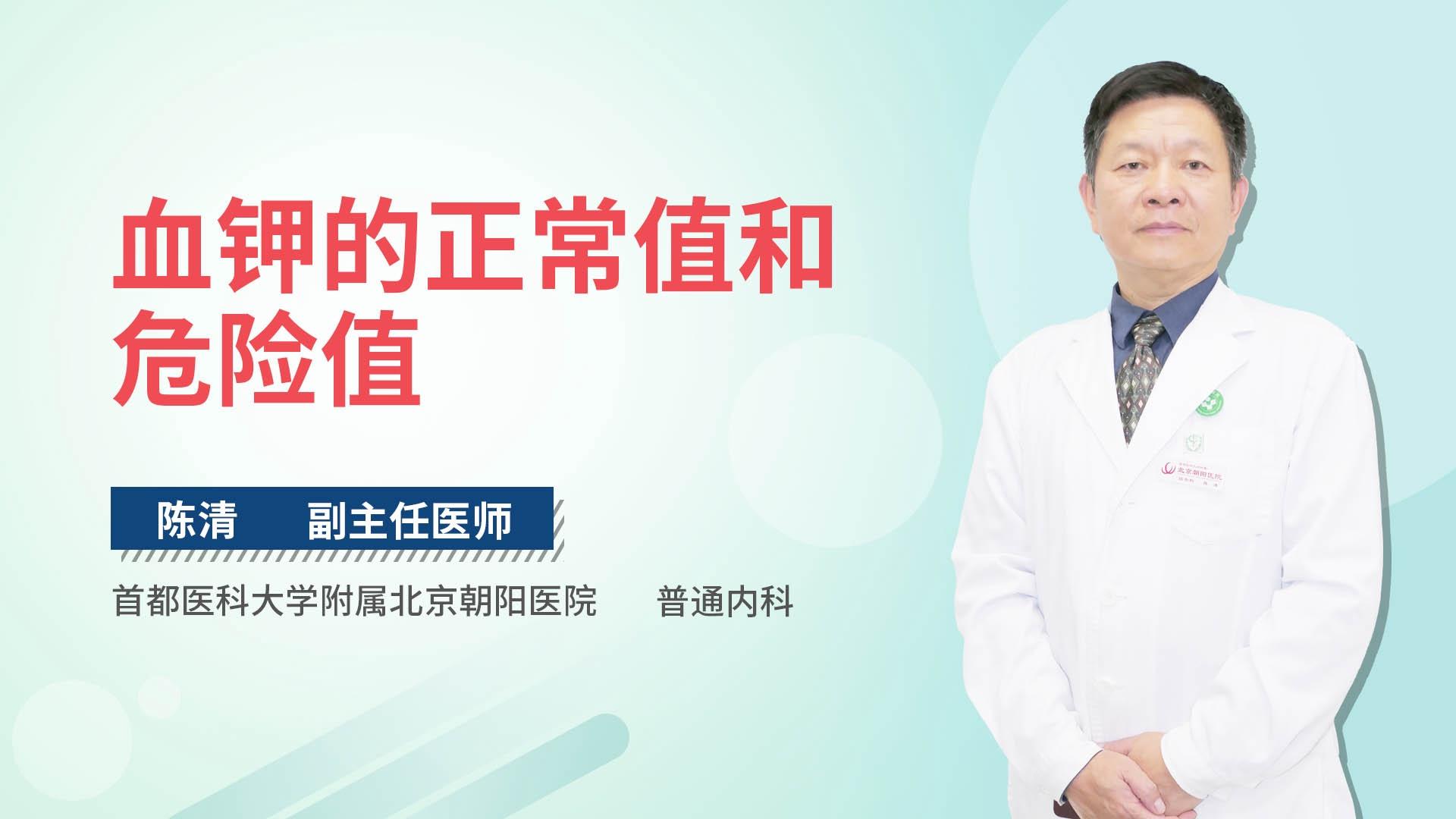 血钾的正常值和危险值