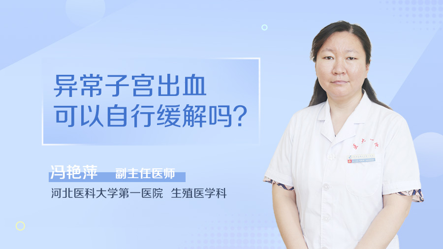 异常子宫出血可以自行缓解吗