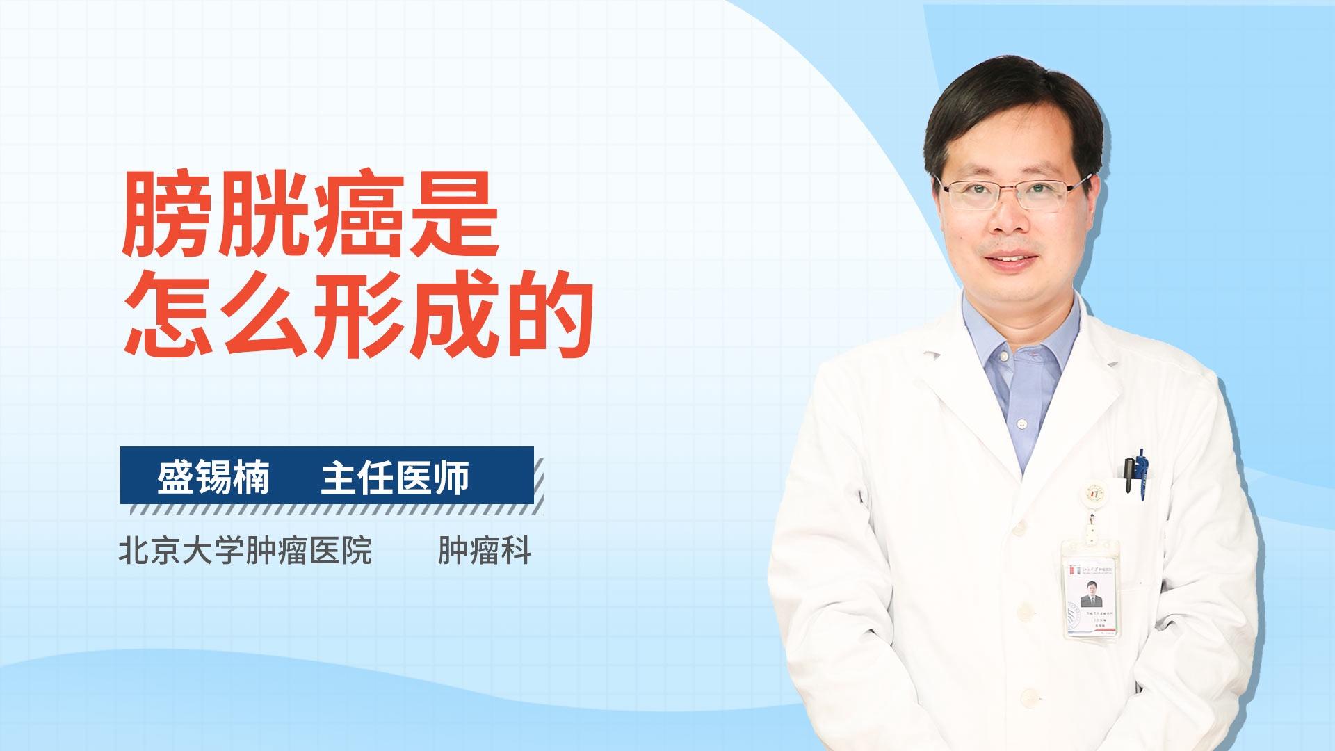 膀胱癌是怎么形成的