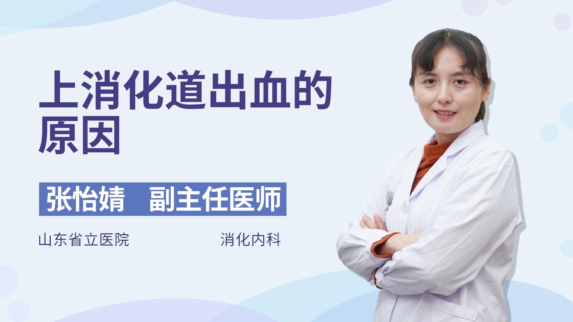 上消化道出血的原因