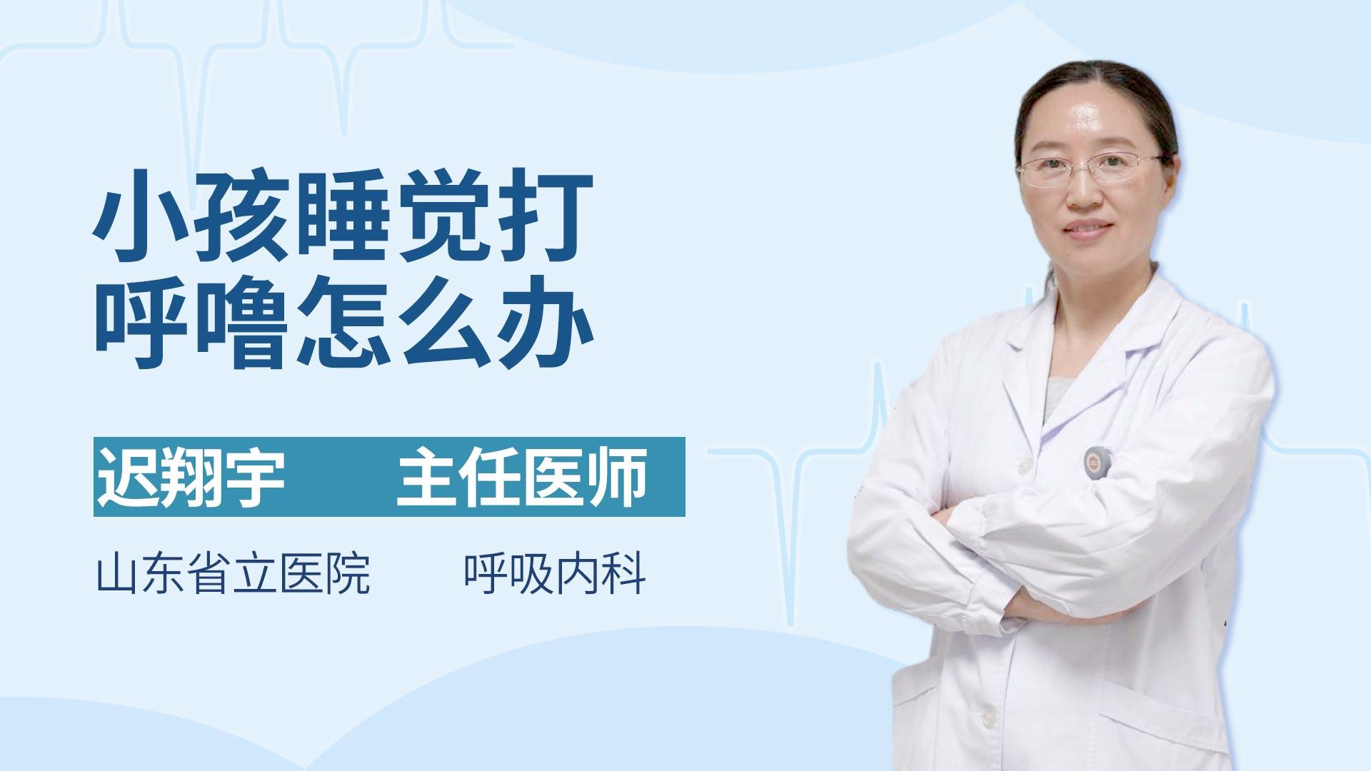 小孩睡觉打呼噜怎么办