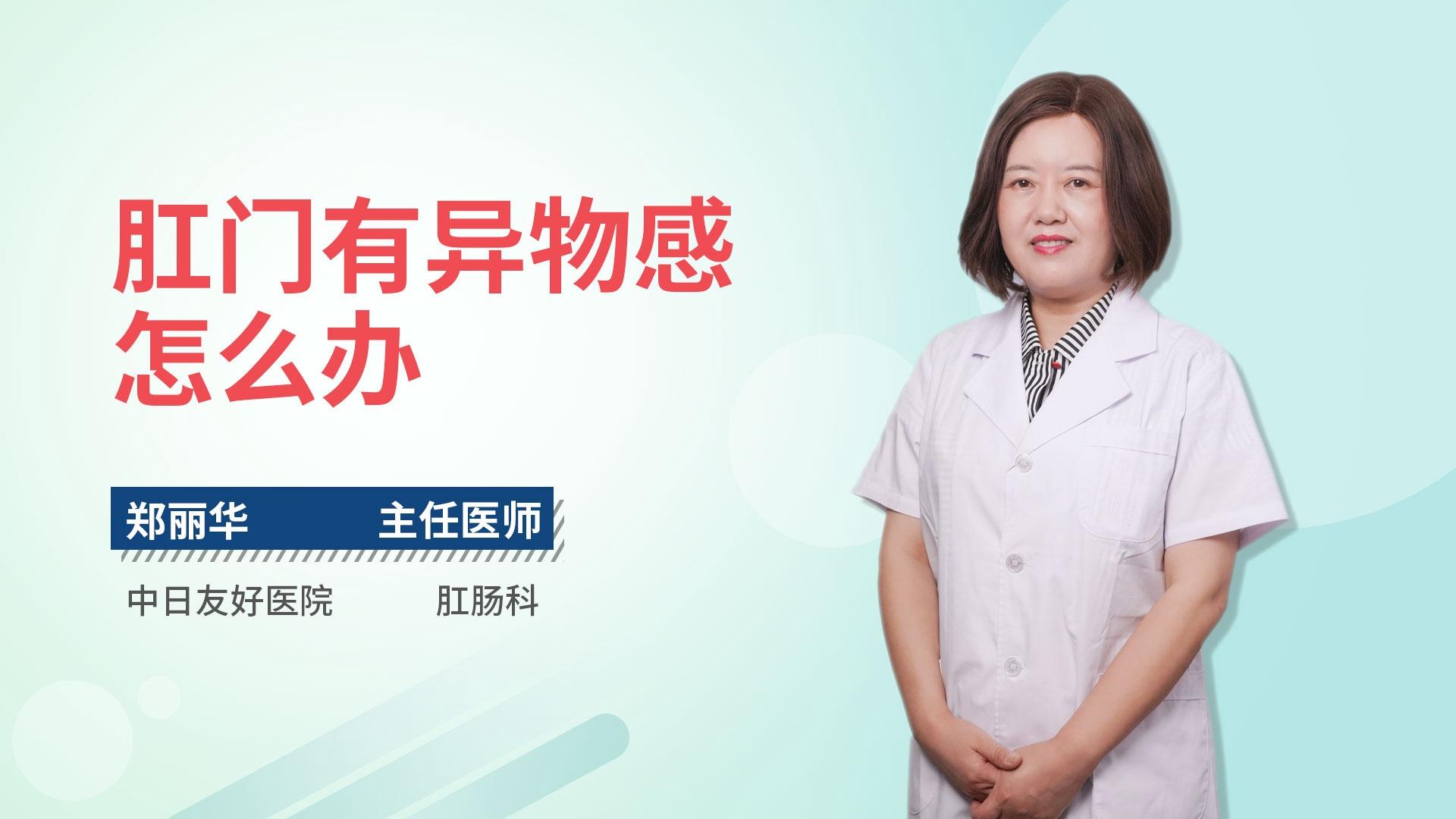 肛门有异物感怎么办