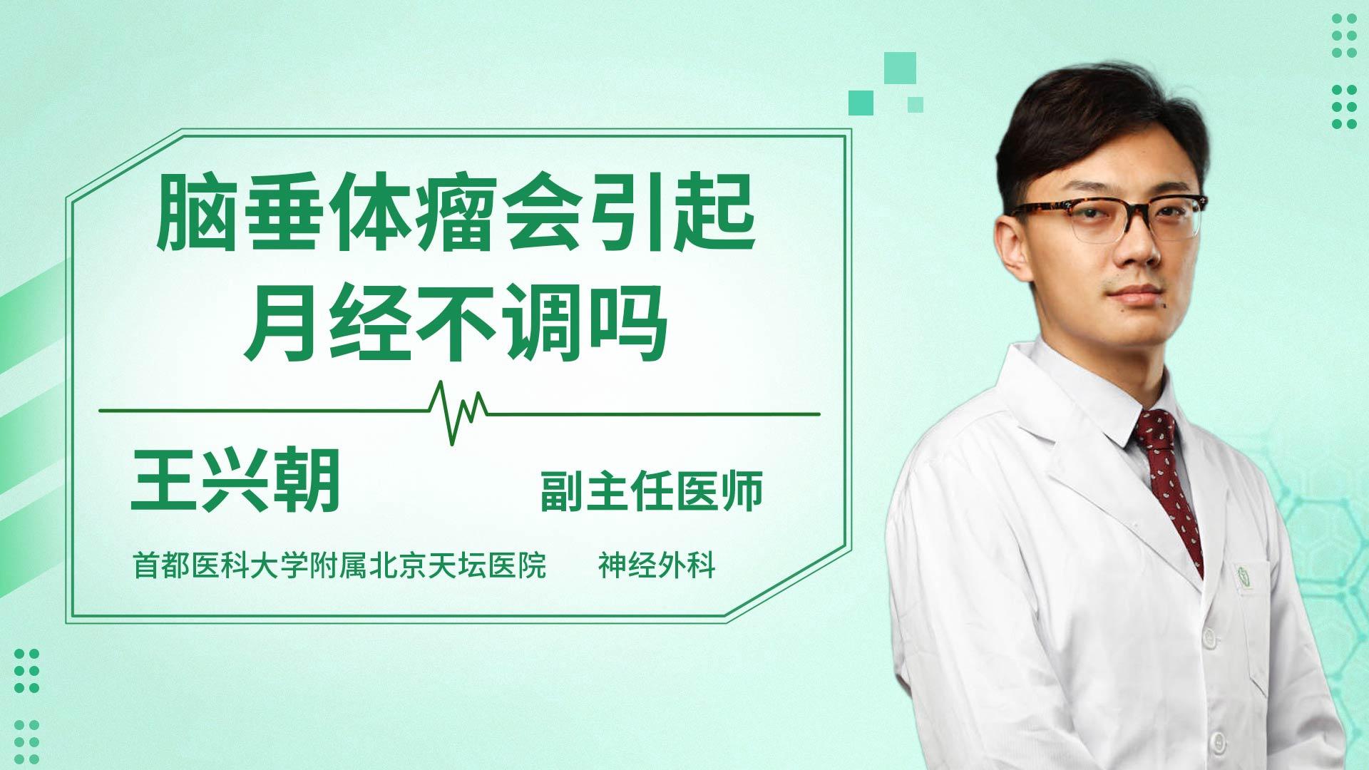 脑垂体瘤会引起月经不调吗