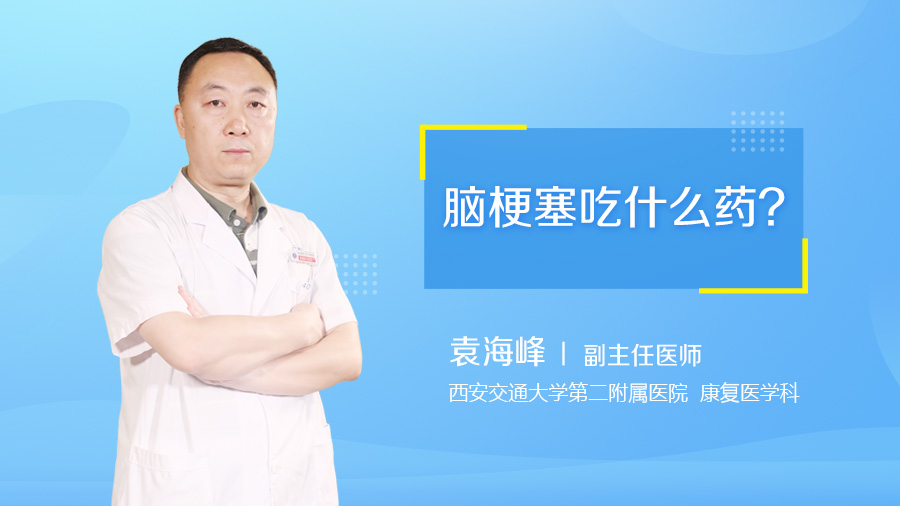 脑梗塞吃什么药