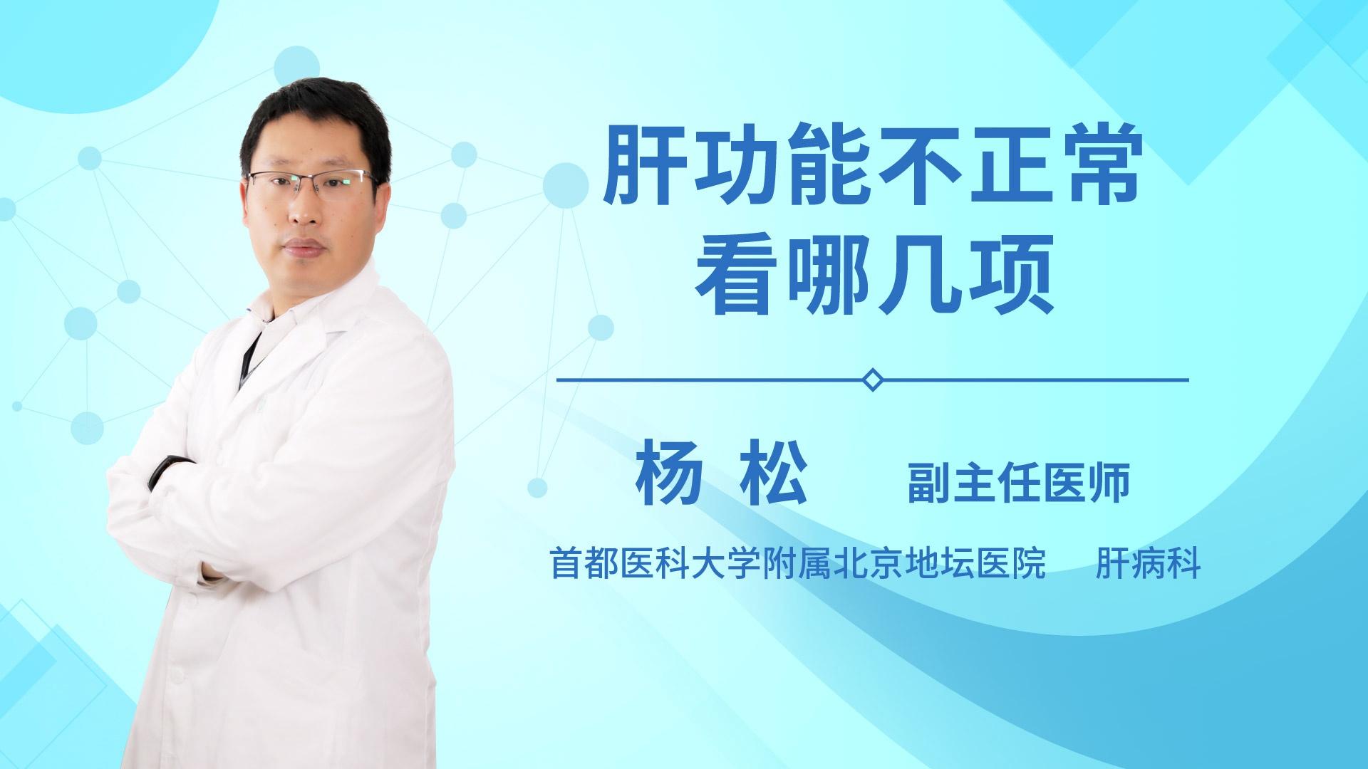 肝功能不正常看哪几项