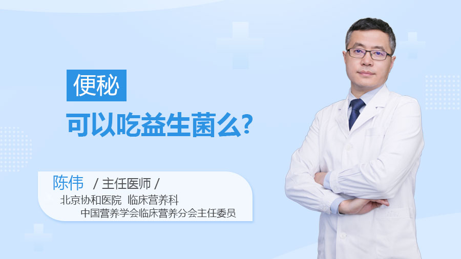 便秘可以吃益生菌么